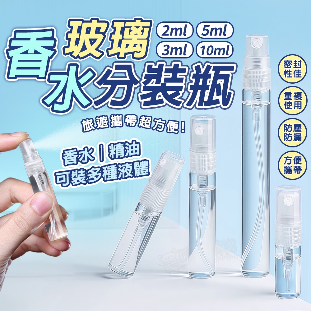 香水分裝瓶 酒精噴霧瓶 玻璃分裝瓶 10ml香水瓶 分裝瓶 小玻璃瓶 小噴瓶 迷你玻璃瓶 玻璃按壓瓶 噴霧瓶 隨身噴霧