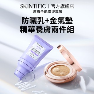 SKINTIFIC 無瑕持妝金氣墊11g+遮瑕柔霧控油防曬乳30g 兩件套組合 遮瑕氣墊粉餅粉底液長效防曬持久控油