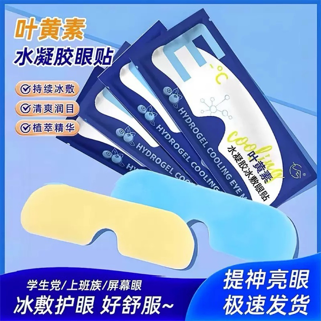 🔥超底價💕叶黄素冰凉貼💕眼罩眼部水凝胶冷敷眼貼眼疲勞 護眼贴舒解冰敷