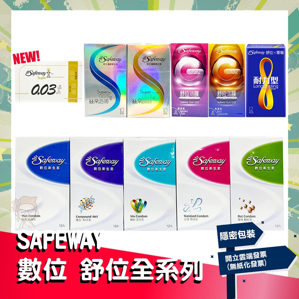 safeway 數位保險套002的價格推薦- 2026年1月| 比價比個夠BigGo