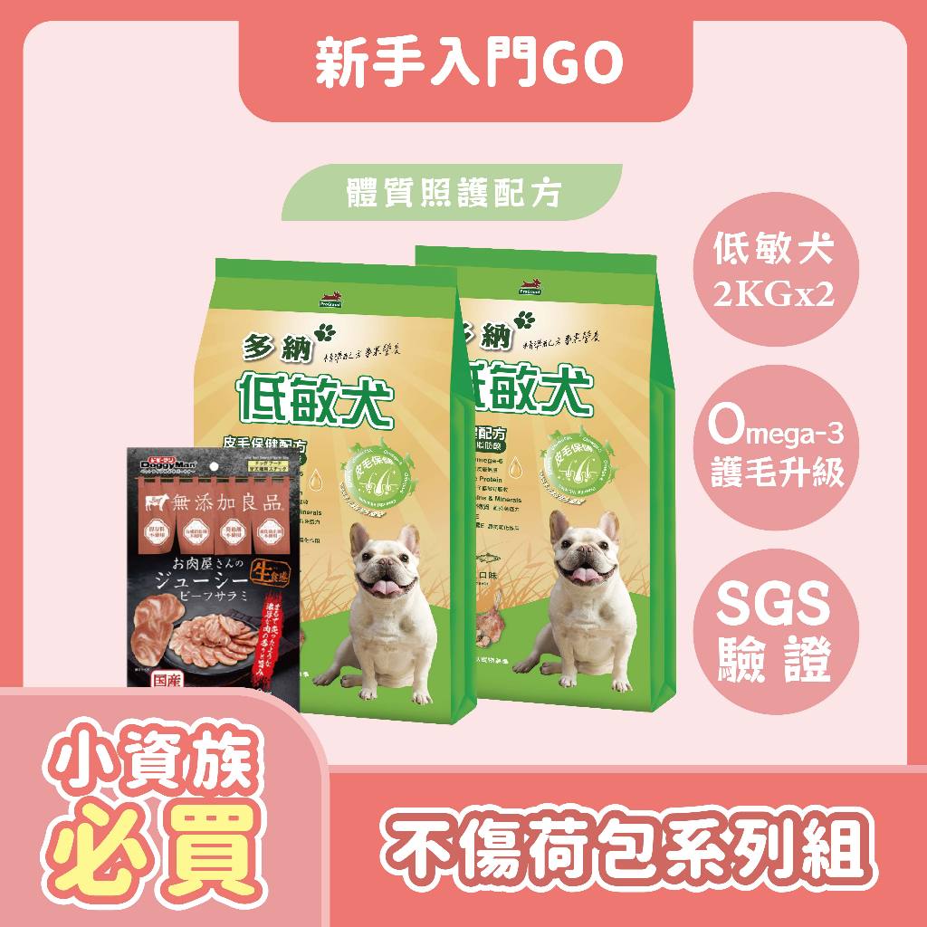 【多納】狗飼料 低敏犬皮毛保健配方2kg羊肉深海魚(兩包入)/多格漫無添加牛肉火腿100G*1