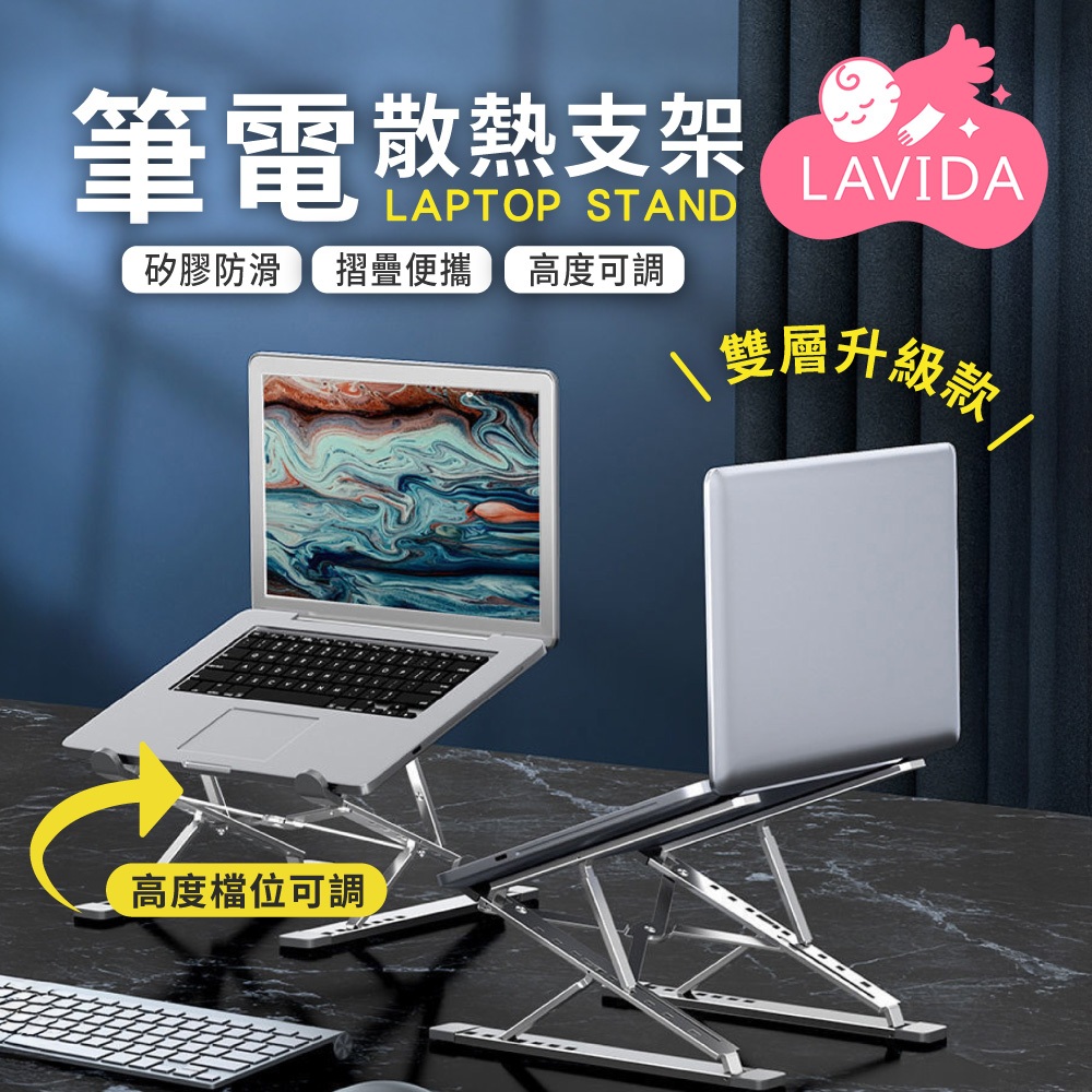 【LAVIDA嚴選】筆電散熱支架 筆電支架 摺疊筆電架 電腦架 散熱架 電腦散熱器 折疊筆電架 手機支架折疊支架