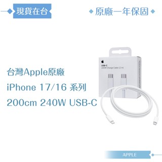 Apple蘋果 A2794原廠盒裝2M / 240W USB-C 充電連接線【iPhone 17/16 系列適用】