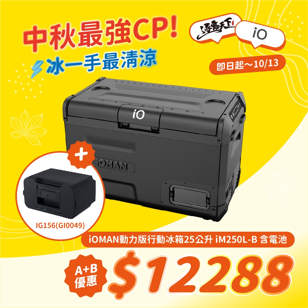 iO iOMAN 動力版行動冰箱 iM250L-B 保冰箱 露營