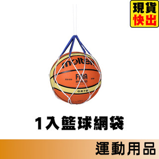 molten 球袋 1入裝球袋 排球袋 籃球袋 足球袋 背袋 籃球收納袋 排球收納袋 收納球袋 NET-004