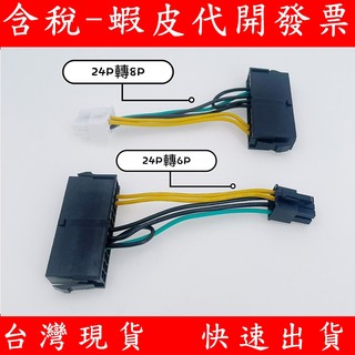 華碩 ASUS 24P轉6P 8P 主機板電源轉接線 24PIN轉6PIN 8PIN 電源供應器 轉接頭