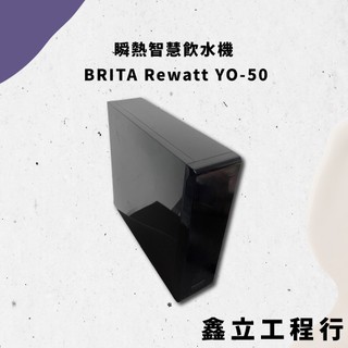 【下單享優惠】【BRITA Rewatt】YO-50 櫥下瞬熱飲水機 YO50