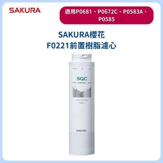 SAKURA櫻花F0221濾芯 P0681/P0672C/P0583A/P0585 專用濾芯