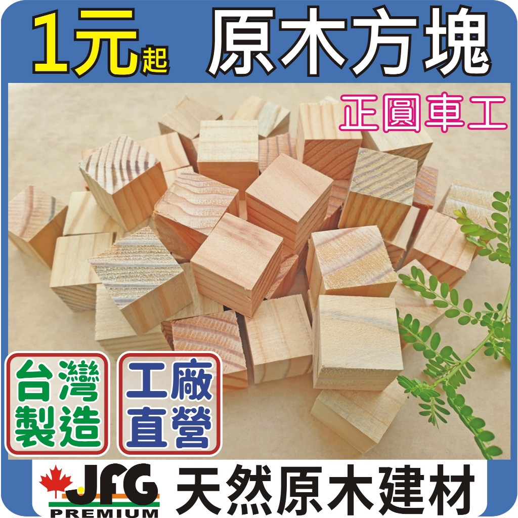 【JFG木材】 原木方塊 2X2CM 實木積木 DIY 手作 工藝材料 木製小方塊 松木手工木塊 家居裝飾 木頭材料