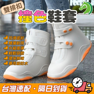 🐴快速出貨🐴雙排扣撞色鞋套 | 一體成形暴雨級防水 防滑底紋更安全 高彈力開口易穿脫 體積小巧易收納 雨季時尚 #C18