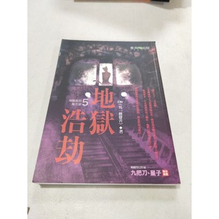 白鷺鷥書院2（二手書）地獄浩劫 Div著 春天出版 2007/5初版一刷