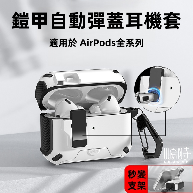 鎧甲自動彈蓋 防摔耳機套 適用 蘋果 AirPods Pro3 2 3 4 Pro2 無線充電 防摔保護套 蘋果耳機套