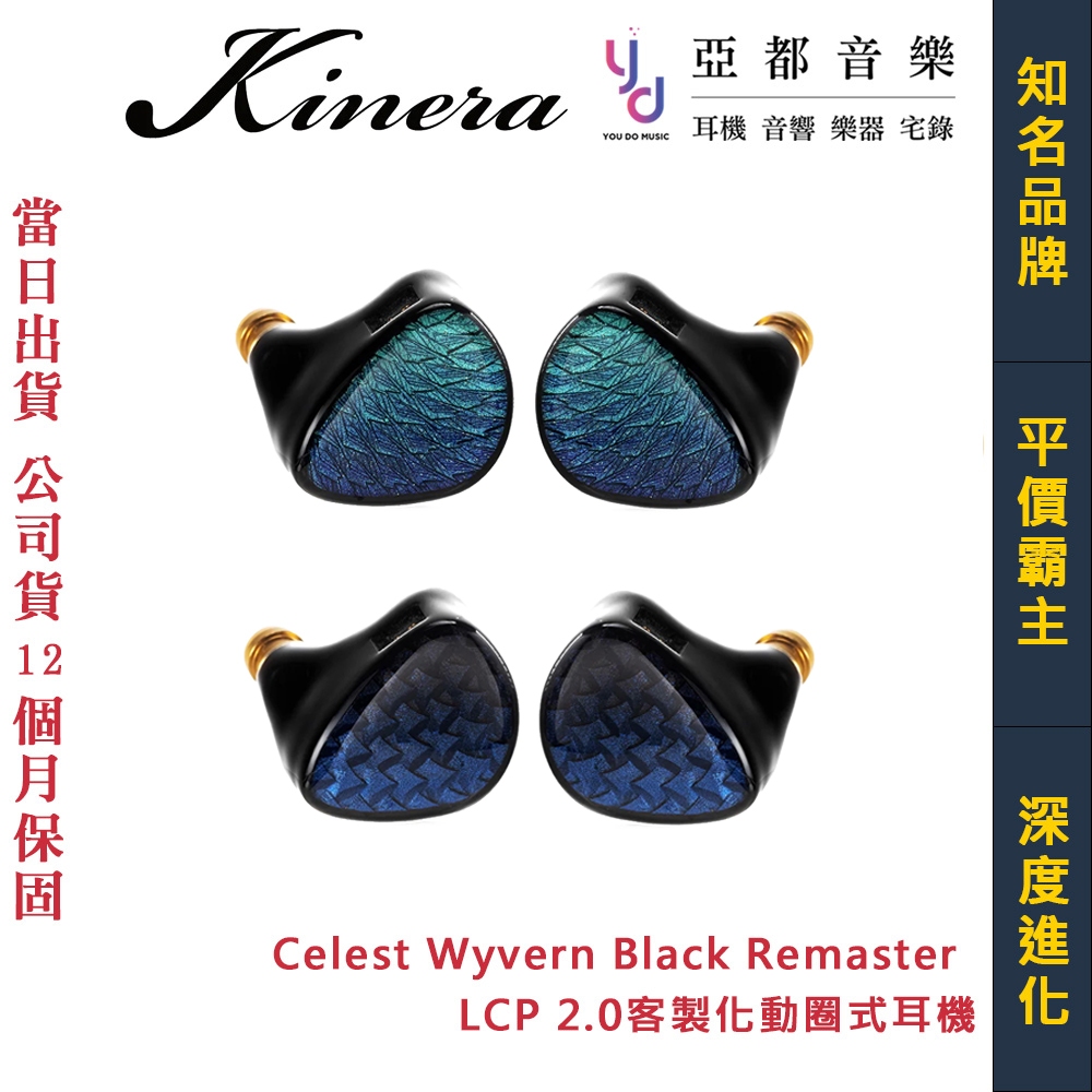 Kinera Celest Wyvern Black Remaster 黑龍 入耳式 監聽 耳機 麥克風 可換線 公司貨