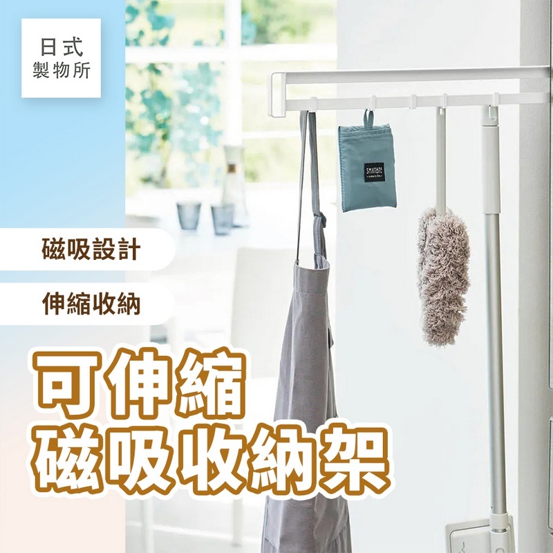 日式製物所【F93】可伸縮磁吸夾縫掛勾 廚房磁吸掛勾 側掛抽拉收納 廚房夾縫收納 掛鉤 縫側邊掛架