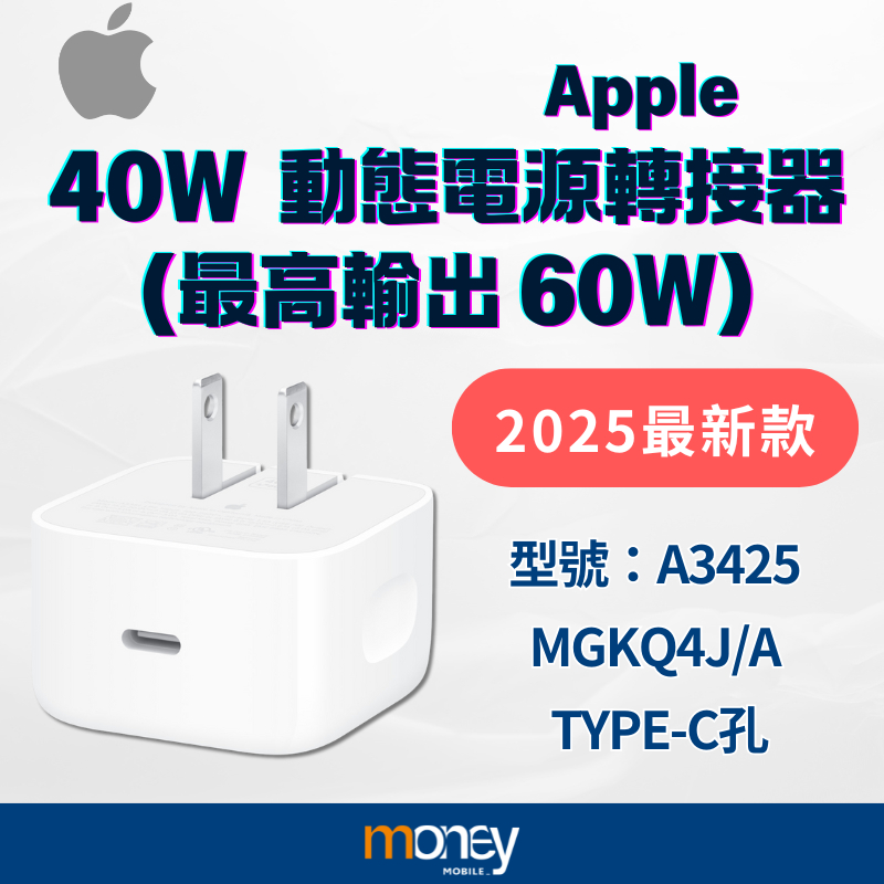APPLE蘋果 原廠40W動態電源轉接器(最高輸出60W)｜2025最新規格｜公司貨｜一年保固｜馬尼通訊