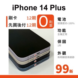 愛手機🧡 二手iPhone14 Plus【 99新 】｜1年保固｜分期0利率｜A15 ｜二手iPhone｜二手14+｜