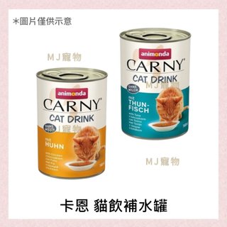 <MJ寵物>阿曼達 ANIMONDA卡恩 貓飲補水罐 140ML 雞肉/鮪魚 貓罐罐