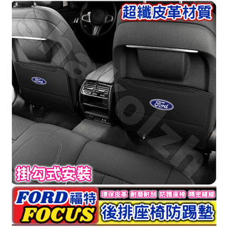 FORD 福特車系 FOCUS Focus Active Wagon 後排座椅防踢墊 座椅防踢墊 椅背防踢墊 皮革防踢墊