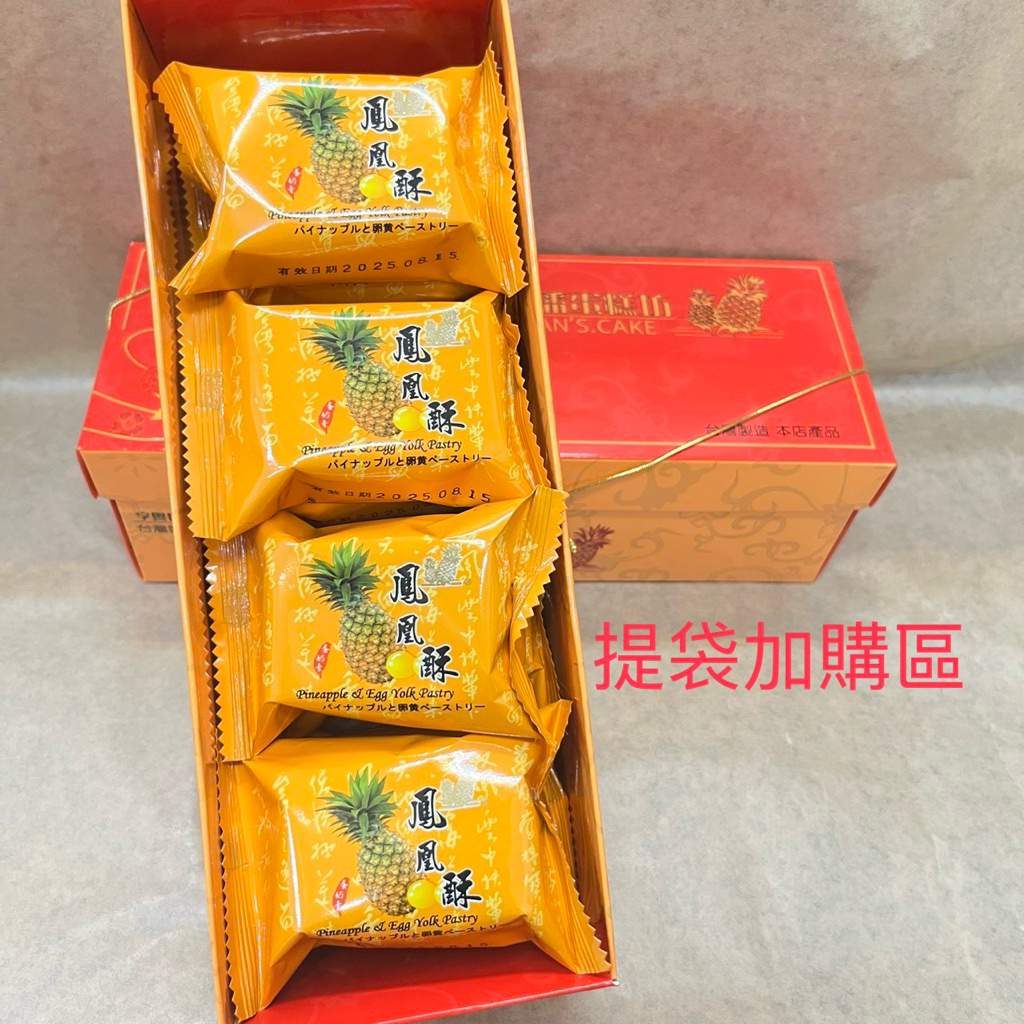 【AB媽咪】小潘 快速到貨 小潘鳳凰酥 鳳梨酥 提袋加購區