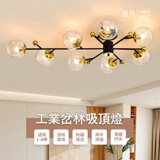 沐月燈飾 E27吸頂燈 工業風格 透明玻璃 8燈款5燈款3燈款 半吸頂燈 客廳吸頂燈 房間吸頂燈 美術燈 造型燈 燈具