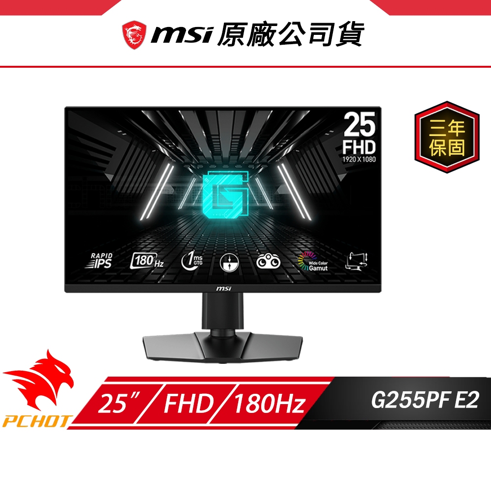 MSI 微星 G255PF E2 電競螢幕 25吋 180Hz Rapid IPS FHD 1ms 內建喇叭 電腦螢幕