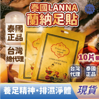 蘭納LANNA 足貼 泰國正品足貼 足底貼 腳底貼 足底舒適貼布 正品 防偽標籤 10片/包