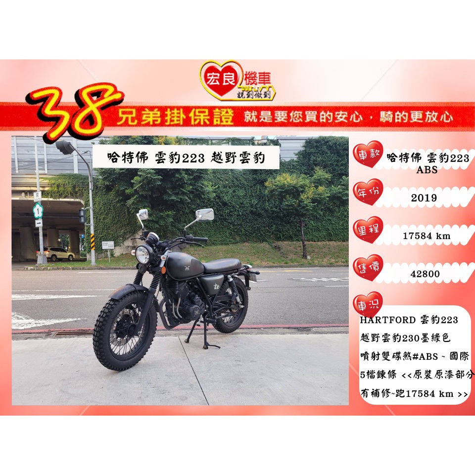 HARTFORD 哈特佛 雲豹223ABS 越野雲豹 2019年【 高雄宏良二手機車大賣場 】新雲豹230