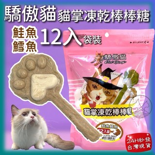 12入/袋✪小福袋✪Cat Glory 驕傲貓 鱈魚+鮭魚 貓掌凍乾棒棒糖 凍乾零食 貓零食 貓草凍乾