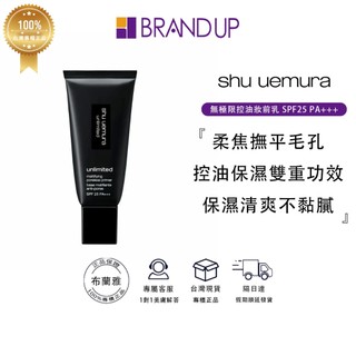 SHU UEMURA 植村秀無極限控油妝前乳 SPF25 PA+++30ml 持久保濕妝前打底 專櫃貨 布蘭雅
