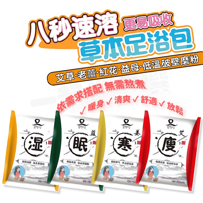 【台灣現貨】泡腳包 足浴包 泡腳袋 泡腳粉 沐浴包 泡腳 足浴 足浴粉 全面調理 艾草泡腳包 泡腳包 足浴包 泡腳中藥