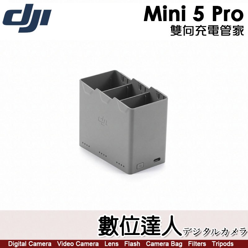 公司貨【DJI Mini 5 Pro 雙向充電管家】無人機 空拍機 / 大疆 MINI5 Pro
