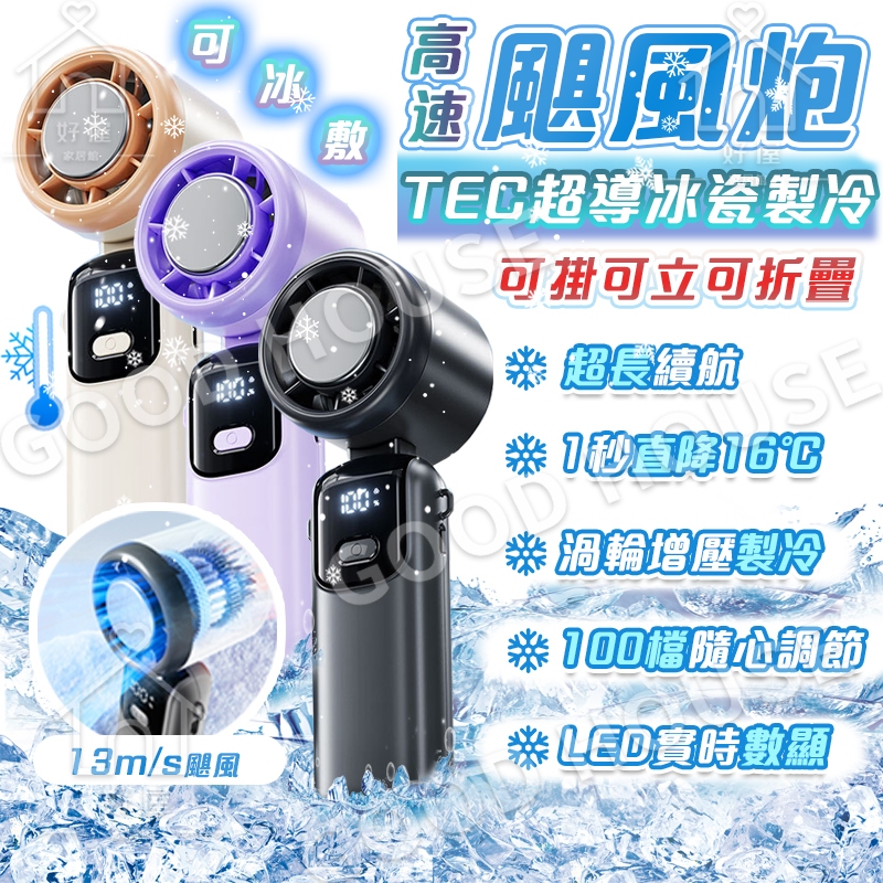 新升級👍【德國5.0製冷黑科技❄️超導製冷❄️】冰敷手持風扇 手持冰風扇 製冷風扇 折疊手持風扇 隨身風扇 迷你手持風扇