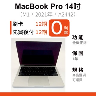 愛手機🧡二手MacBook Pro 14吋【 2021年 】｜1年保固｜分期0利率｜Apple｜二手 MacBook｜