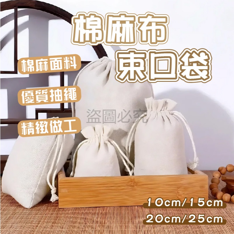 🌸精緻做工🌸棉麻布束口袋 多尺寸 文青風禮品 包裝袋 手提隨身 麻布袋 文創小物 收納袋 文創市集必備 多用途簡約 空袋