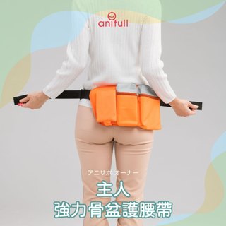 anifull 愛犬主人用-強力骨盆護腰帶 附腰包 狗主人用腰包 遛狗腰包 遛狗包包 遛狗腰帶 遛狗輔助