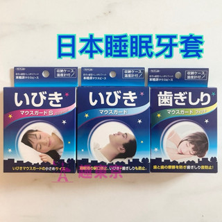 趣東京💝現貨 男女用 日本 TO-PLAN 磨牙牙套 防磨牙牙套 上下排牙套 睡眠用呼吸牙套 保護牙套