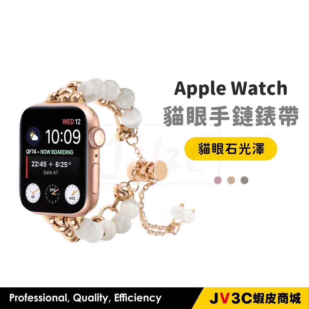 貓眼手鏈錶帶 適用 Apple watch 錶帶 11 10 9 8 7 SE 46 40 42 44 41 45