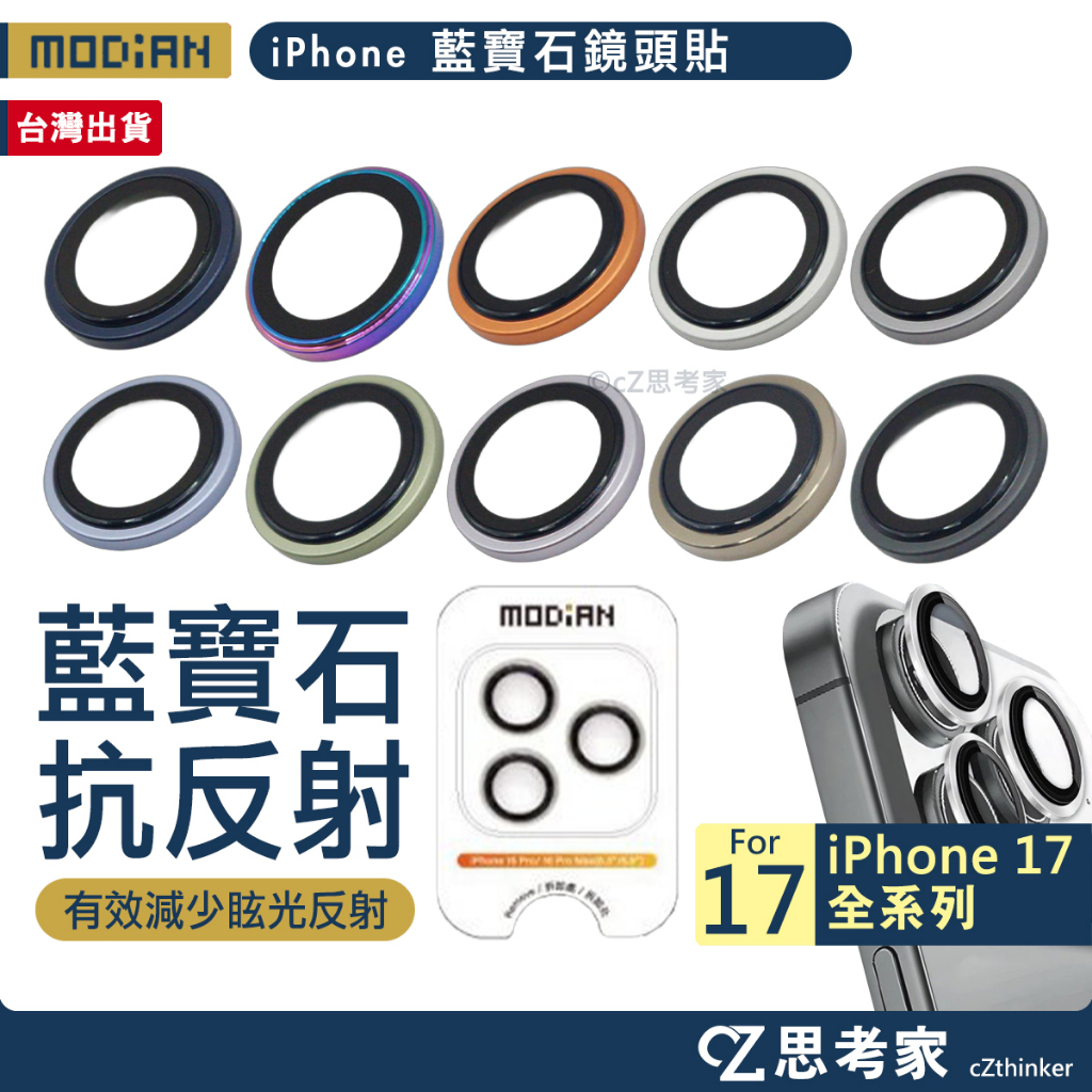 MODIAN 墨點 藍寶石不鏽鋼邊框鏡頭保護貼 iPhone 17 Pro Max Air 鏡頭貼 鏡頭框 鏡頭圈