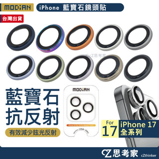 MODIAN 墨點 藍寶石不鏽鋼邊框鏡頭保護貼 iPhone 17 Pro Max Air 鏡頭貼 鏡頭框 鏡頭圈