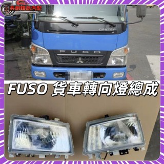 三菱坎特FUSO CANTER 貨車角燈大燈