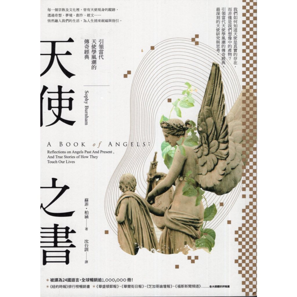 蒼穹書齋（宗教）: 二手＼天使之書：引領當代天使學風潮的傳奇經典＼商周＼蘇菲‧柏涵