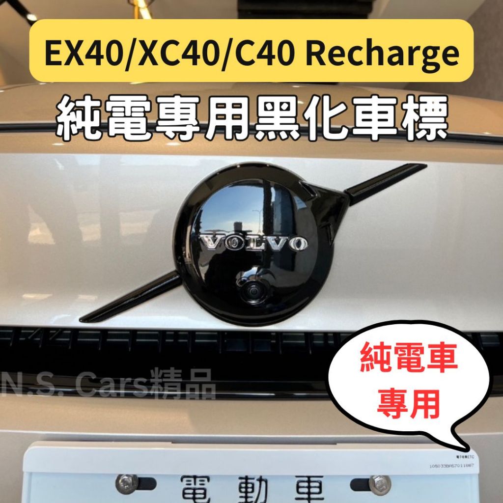 VOLVO EX40 XC40 C40 recharge 水箱罩 黑化 車標 純電款 鋼琴黑 前車標 有鏡頭 無鏡頭