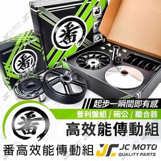 【JC-MOTO】 番 傳動組 普利盤 碗公 普利珠 離合器 碗公 大彈簧 勁戰 FORCE JETSL