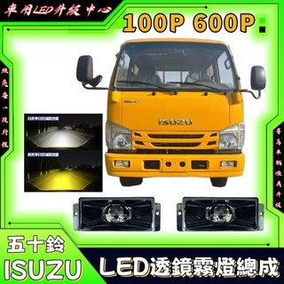 Isuzu透鏡霧燈 適用於五十鈴慶鈴100P 600P 前霧燈改裝高亮LED透鏡款防霧燈總成 貨車霧燈 貨車大燈 貨車燈