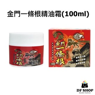 【威尼斯】龍牌金牌｜金門一條根精油霜(100ml)｜運動後舒緩｜草本護理｜涼感乳霜 推拿乳霜 精油霜 按摩膏 精油霜