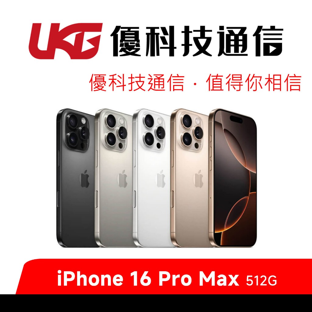 Apple iPhone 16 Pro Max 512G【優科技通信】