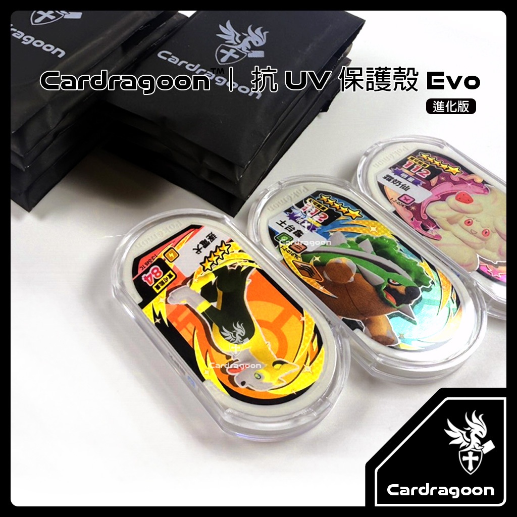 Cardragoon｜MEZASTAR【抗UV保護殼 ３代】防老化褪色 寶可夢明耀之星 Mezastar保護殼