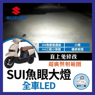 金牛二輪🌟SUZUKI SUI 魚眼大燈 M8 含風扇 直上免修改 水 Sui改裝