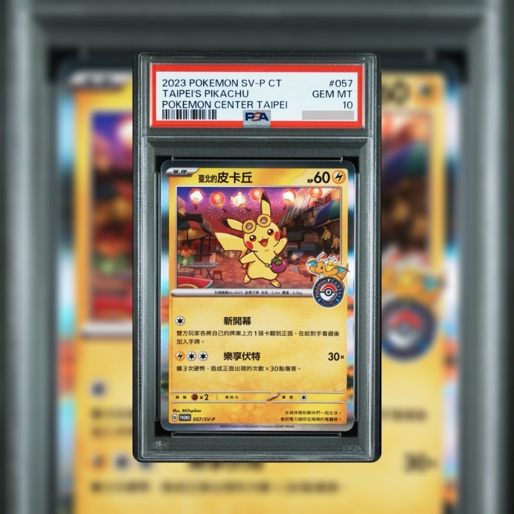 【PSA10】台北のピカチュウ　プロモ 臺北的皮卡丘　ポケモン台北台湾 ポケモンセンター台北オープン記念で可愛いピカチュウの限定ポケカ
