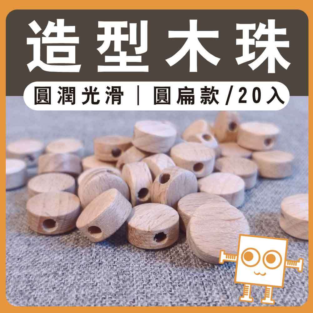 造型木珠 扁圓款 20入【中羿創客+】｜串珠｜原木珠｜圓形孔小木珠｜編織吊飾串珠材料｜飾品配件｜DIY手作｜美術工藝材料